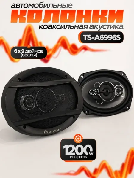 Динамики автомобильные колонки, TS-А6996S Pioneer