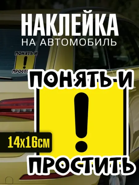 Наклейка на авто Понять и простить прикольная yutti