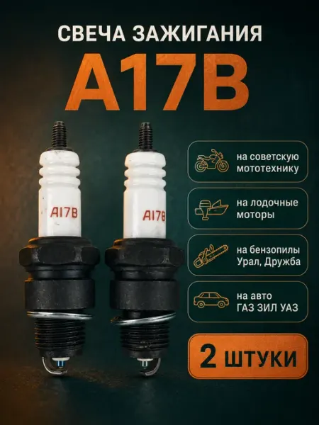 Свеча зажигание А17в (Уфа) для автомобиля мотоцикла УМПО