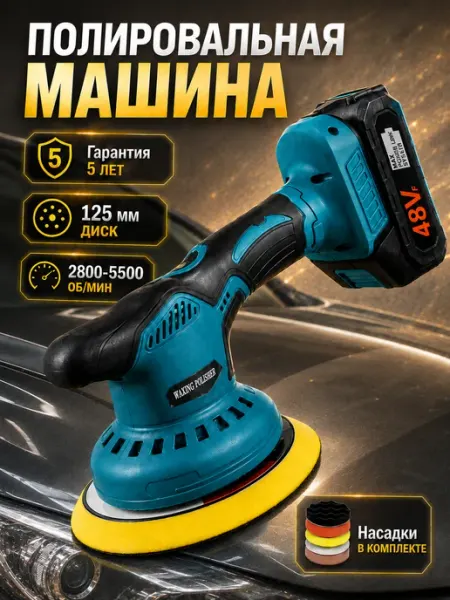 Полировальная машинка аккумуляторная для авто