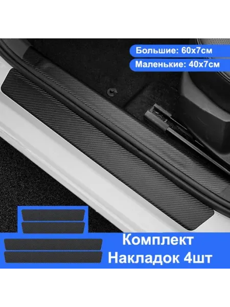 Накладки на пороги для автомобилей Защитная пленка наклейк