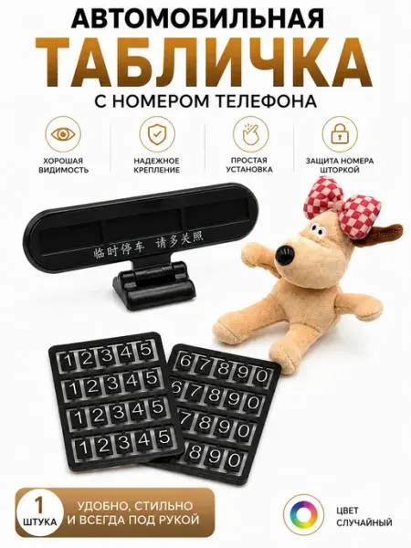 Автомобильная парковочная табличка с номером телефона сара1