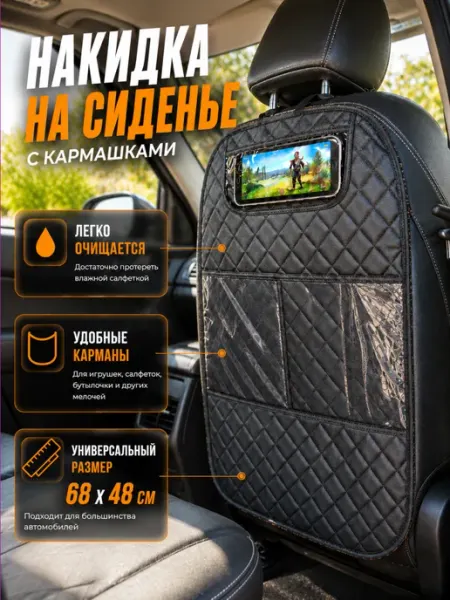 Чехол на сиденье автомобиля от детских ног универсальный