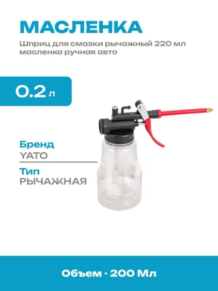 Масленка для автосервиса 220 мл рычажная шприц смазочный