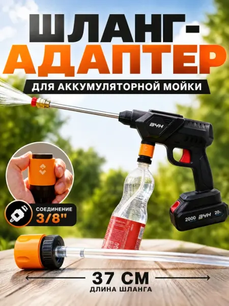 Универсальный переходник для аккумуляторной мойки (стандарт