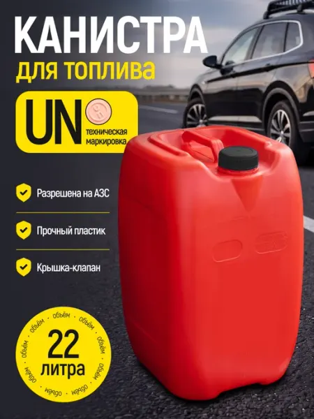 Канистра бензиновая UN пластиковая для топлива ГСМ