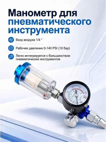 Манометр для краскопульта с регулятором давления Ростерс