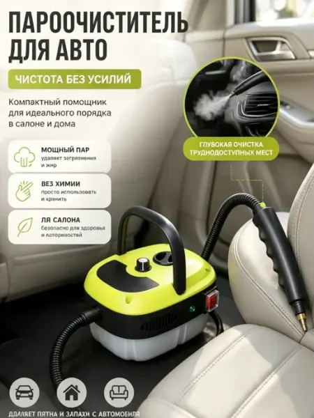 Компактный паровой очиститель для машины
