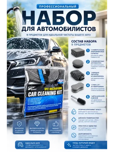 Набор для автомобилистов 9 предмет