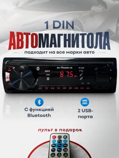 Магнитола для автомобиля с Bluetooth