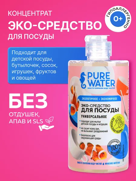 Pure Water Средство для мытья посуды и фруктов эко гипоаллергенное eco