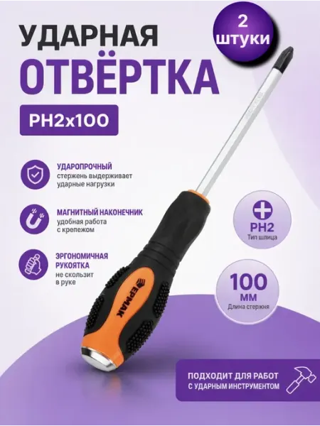 Набор ударных отверток, 2 штуки ЕРМАК