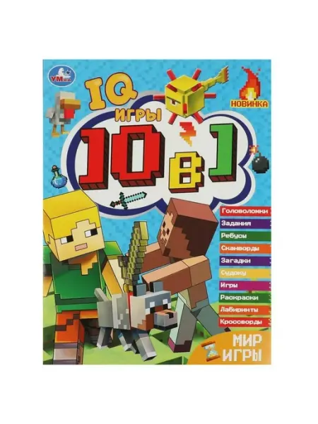 Мир игры. Кроссворды 10 в 1 "IQ- игры Умка
