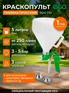 ECO Краскопульт пневматический SGH-710