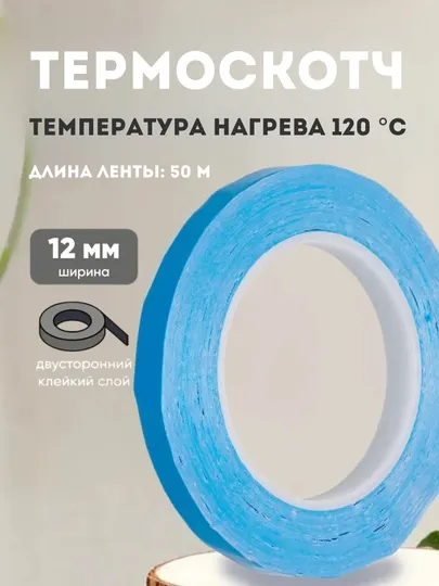Синий двусторонний термоскотч 12 мм 50 м для светодиодов, 3D-печати, радиаторов