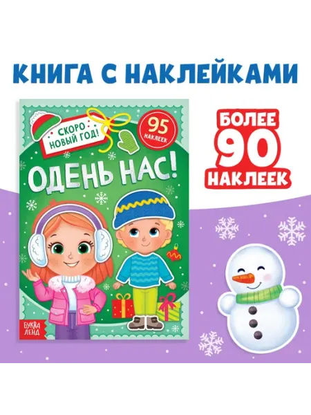 Книжка с наклейками Новогодняя Одень нас 12 стр Буква-Ленд