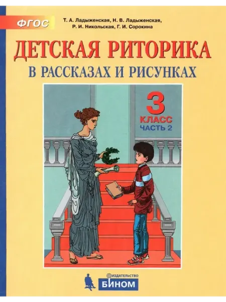Детская риторика. 3 класс. Учебное пособие. Часть 2. 2021 Бином. Лаборатория знаний