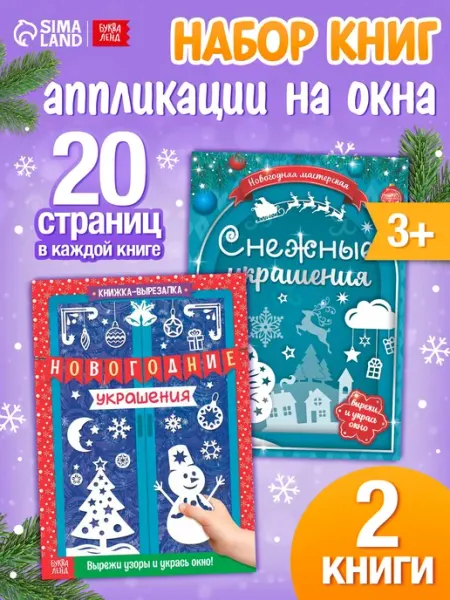 Книги-вырезалки «Делаем новогодние украшения», набор 2 ш Буква-Ленд