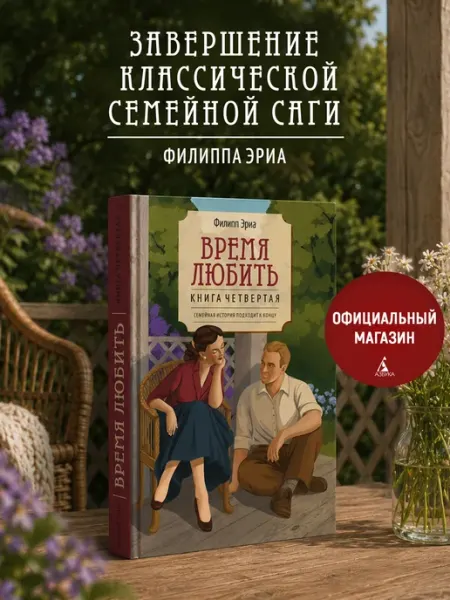 Время любить. Семья Буссардель. Книга 4. Семейная сага Издательство КоЛибри