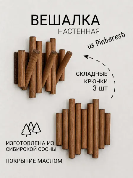 Sosna ECO Shop Вешалка деревянная настенная