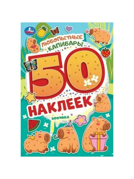 Любопытные капибары. 50 наклеек Умка