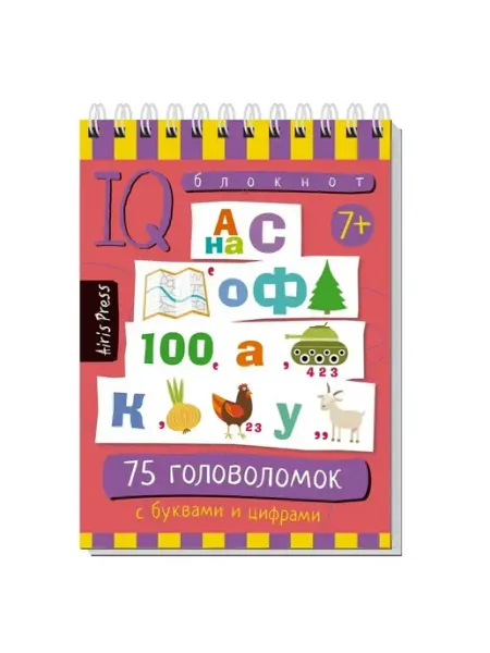 75 головоломок с буквами и цифрами 7+ АЙРИС-пресс