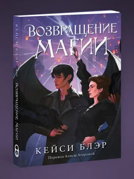 Возвращение магии. Алмазная вселенная Soda Press
