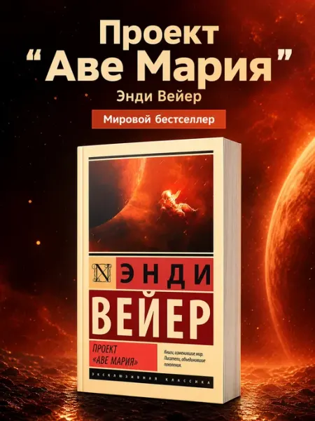 Проект Аве Мария. Энди Вейер Издательство АСТ