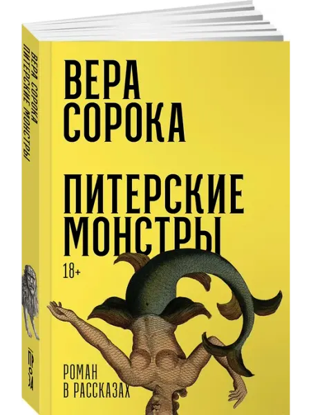 Питерские монстры Роман в рассказах Альпина. Книги