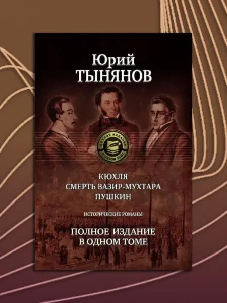 Кюхля. Смерть Вазир-Мухтара. Пушкин Альфа-Книга