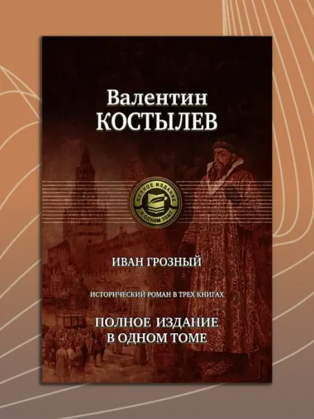 Иван Грозный. Трилогия. Полное издание в одном томе Альфа-Книга