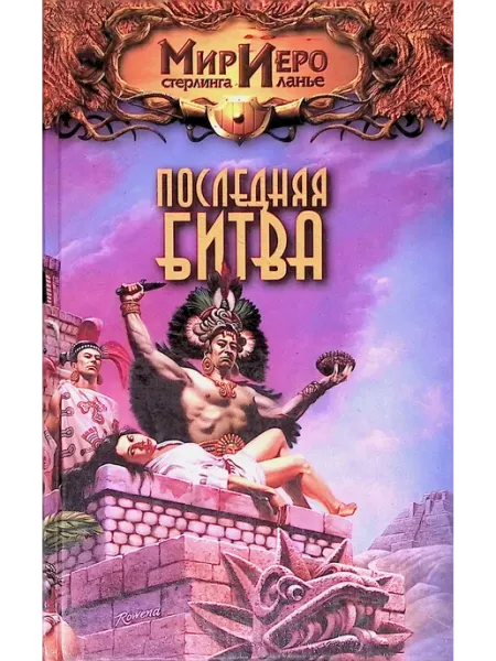 Последняя битва Издательство АСТ