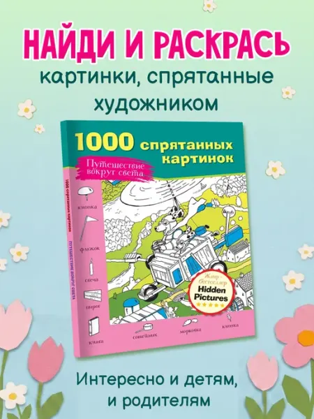 Путешествие вокруг света Издательство АСТ