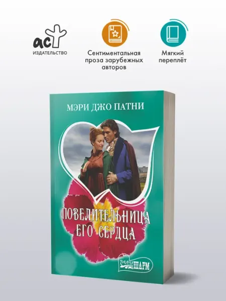 Повелительница его сердца. Мэри Джо Патни. Любовный роман Издательство АСТ