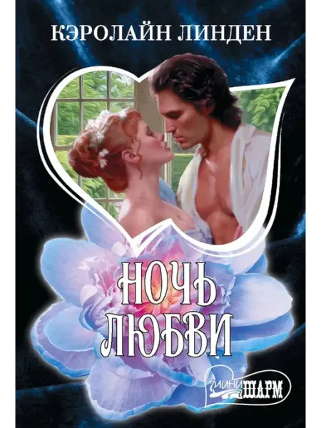Ночь любви. Роман. Кэролайн Линден. Книга Издательство АСТ