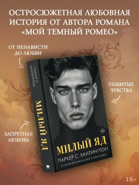 Милый яд. Книга Издательство АСТ