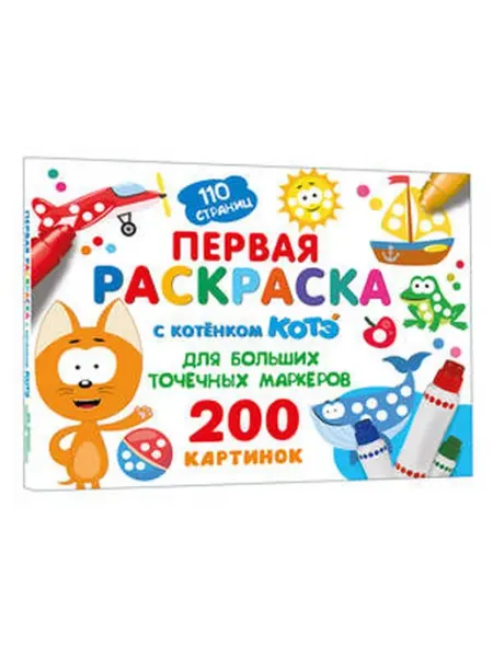 Первая раскраска с Котёнком Котэ АСТ