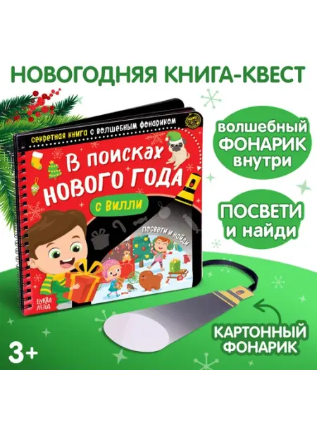 Новогодняя секретная книга с волшебным фонариком «В поис Буква-Ленд