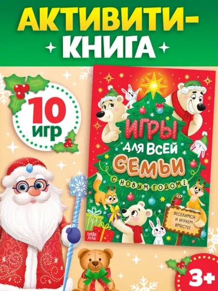 Книга для детей Игры для всей семьи Новый год Буква-Ленд