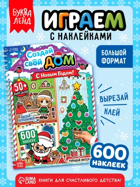 Книга с многоразовыми наклейками Создай свой дом Буква-Ленд
