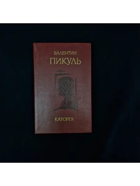 Валентин Пикуль. Каторга. Книга СССР, исторический роман о