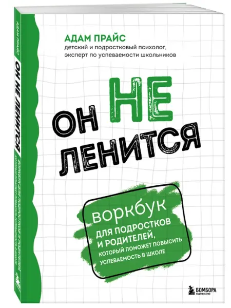 Он не ленится. Воркбук для подростков и родителей Эксмо