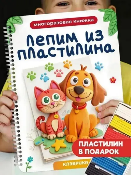 Развивающая тетрадь в дорогу для детей лепим из пластилина