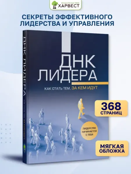 Книга ДНК лидера Психология лидерства,управление персоналом Харвест