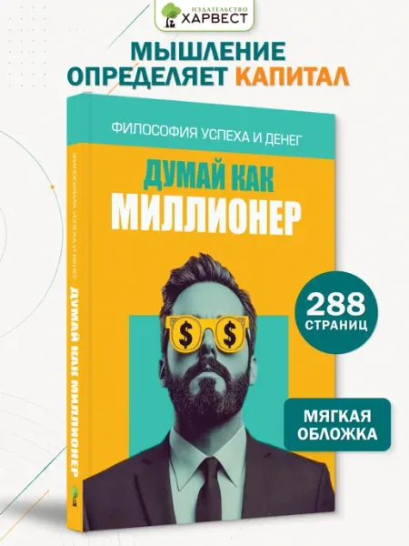 Книга Думай как миллионер Харвест