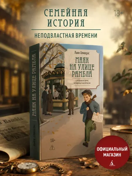 Маяк на улице Рамбла. Семейная сага. Книги романы Издательство КоЛибри