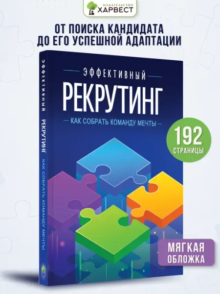 Книга Эффективный рекрутинг Харвест