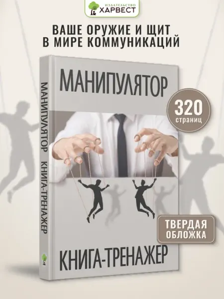Книга-тренажер по психологии Манипулятор Харвест
