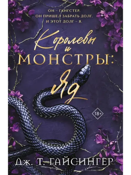 Королевы и монстры Яд Эксмо