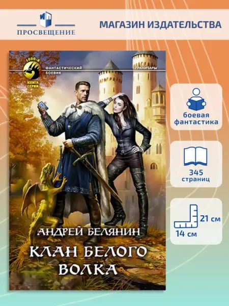 А. Белянин. Клан Белого Волка Альфа-Книга